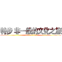 特步 非一般的文化之旅 (attack on titan)