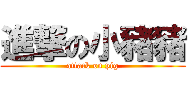 進撃の小豬豬 (attack on pig)