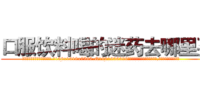 口服饮料喝的迷药去哪里买 (口服饮料喝的迷药去哪里买【电.话156x1318x7580-Q1991936399鑫宏药业】我们做的是长期生意,靠的是老客户长期支持
参考消息网2月20日报道 韩媒称，“剩女多、离婚率高的城市，房价一定会上涨。”这是中国经济学家金岩石2016年12月参加在上海举行的房地产相关论坛时说的话。
)