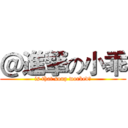 ＠進撃の小乖 (is that soup worked?)