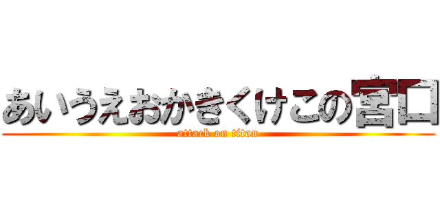 あいうえおかきくけこの宮口 (attack on titan)