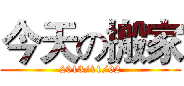 今天の搬家 (2013/11/02)