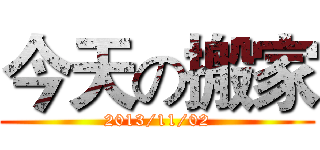 今天の搬家 (2013/11/02)