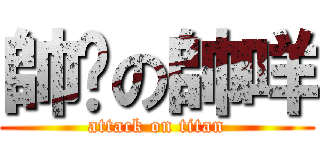 帥ㄑの帥咩 (attack on titan)