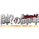 帥ㄑの帥咩 (attack on titan)