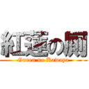 紅蓮の厠 (Guren no Kawaya)
