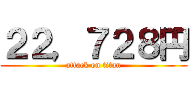 ２２，７２８円 (attack on titan)