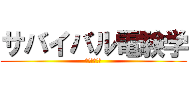 サバイバル電験学 (生涯現役時代)