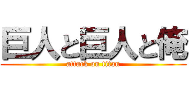 巨人と巨人と俺 (attack on titan)
