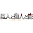 巨人と巨人と俺 (attack on titan)