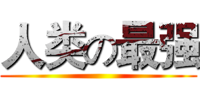 人类の最强 ()