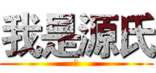 我是源氏 (安)