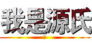 我是源氏 (安)