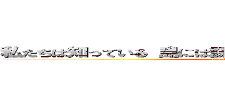 私たちは知っている 島には課題がたくさんあることを．．． (attack on titan)