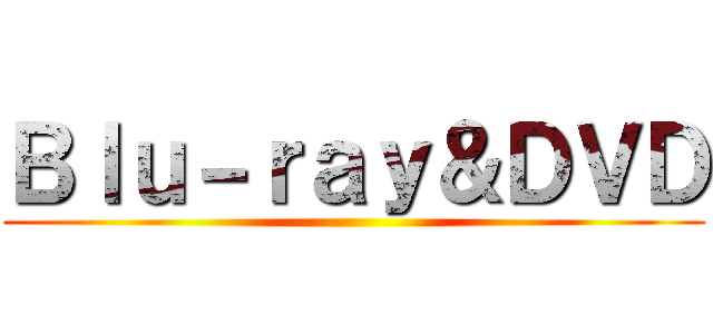 Ｂｌｕ－ｒａｙ＆ＤＶＤ ()