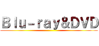 Ｂｌｕ－ｒａｙ＆ＤＶＤ ()