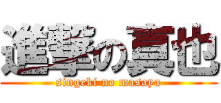 進撃の真也 (singeki no masaya)