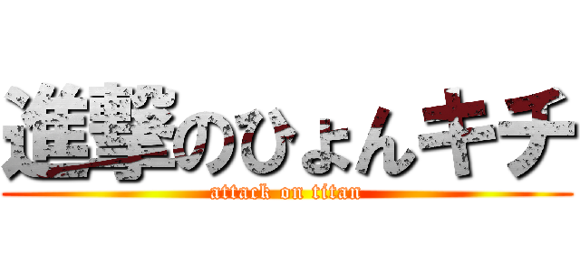 進撃のひょんキチ (attack on titan)