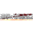 進撃の帝瑪西亞 (attack on Demacia)