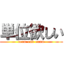 単位欲しい (term-end exam)