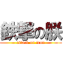 鉄撃の朕 (attack on iron)