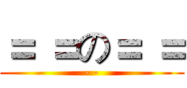 ＝ ＝の＝ ＝ (- -)
