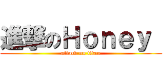 進撃のＨｏｎｅｙ  (attack on titan)