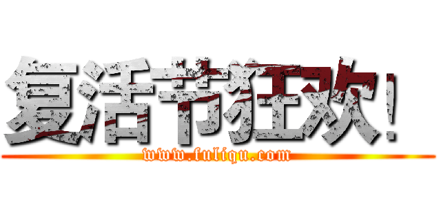 复活节狂欢！ (www.fuliqu.com)