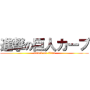 進撃の巨人カープ (attack on titan)