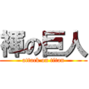 褌の巨人 (attack on titan)