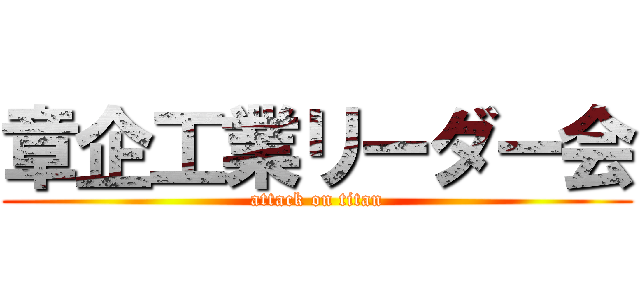 章企工業リーダー会 (attack on titan)