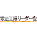 章企工業リーダー会 (attack on titan)