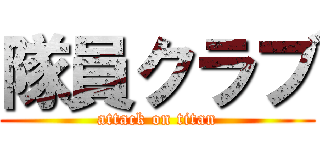 隊員クラブ (attack on titan)