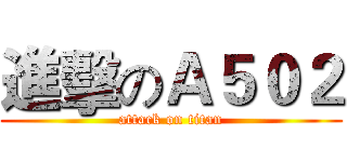 進擊のＡ５０２ (attack on titan)