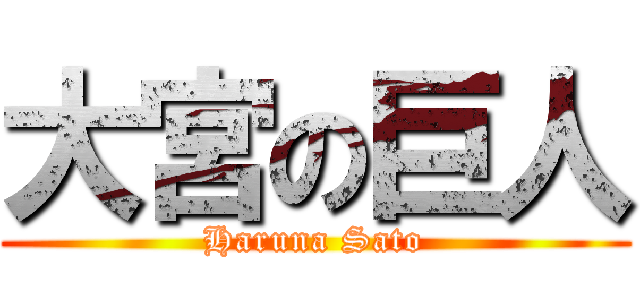大宮の巨人 (Haruna Sato)