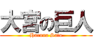 大宮の巨人 (Haruna Sato)