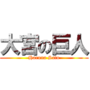 大宮の巨人 (Haruna Sato)