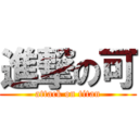 進撃の可 (attack on titan)