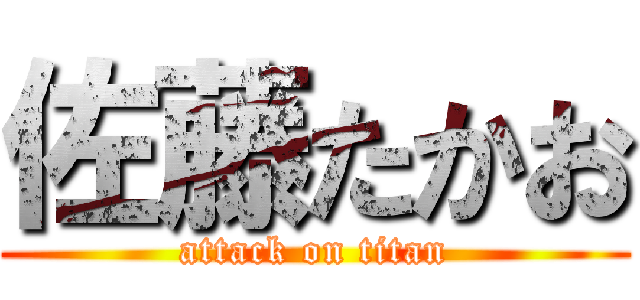 佐藤たかお (attack on titan)