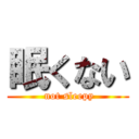 眠くない ( not sleepy)