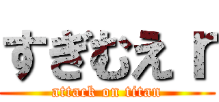 すぎむえｒ (attack on titan)