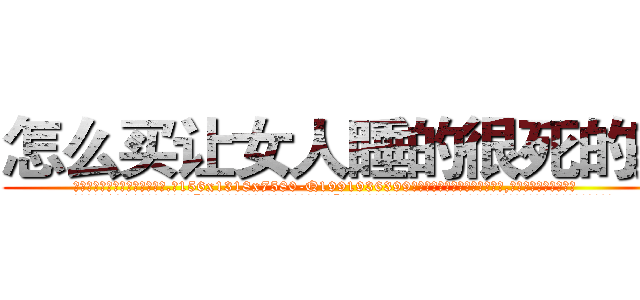 怎么买让女人睡的很死的药 (怎么买让女人睡的很死的药【电.话156x1318x7580-Q1991936399鑫宏药业】我们做的是长期生意,靠的是老客户长期支持
参考消息网2月20日报道 韩媒称，“剩女多、离婚率高的城市，房价一定会上涨。”这是中国经济学家金岩石2016年12月参加在上海举行的房地产相关论坛时说的话。
)