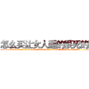 怎么买让女人睡的很死的药 (怎么买让女人睡的很死的药【电.话156x1318x7580-Q1991936399鑫宏药业】我们做的是长期生意,靠的是老客户长期支持
参考消息网2月20日报道 韩媒称，“剩女多、离婚率高的城市，房价一定会上涨。”这是中国经济学家金岩石2016年12月参加在上海举行的房地产相关论坛时说的话。
)