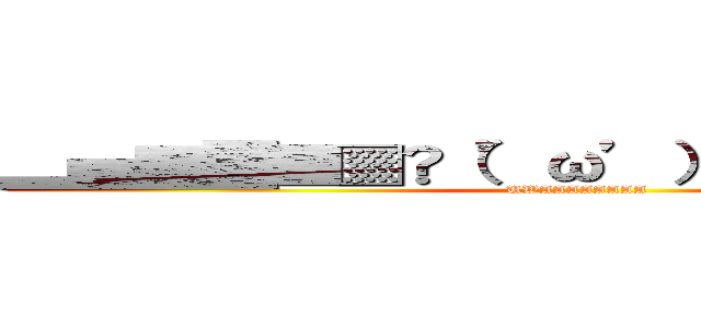 ▂▅▇█▓▒░（’ω’）░▒▓█▇▅▂ (UWAAAAAAAA)