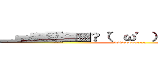 ▂▅▇█▓▒░（’ω’）░▒▓█▇▅▂ (UWAAAAAAAA)