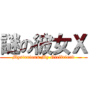 謎の彼女Ｘ (Mysterious My Girlfriend)