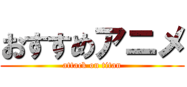 おすすめアニメ (attack on titan)