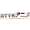 おすすめアニメ (attack on titan)