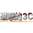 進擊的３Ｃ (attack on 3C)