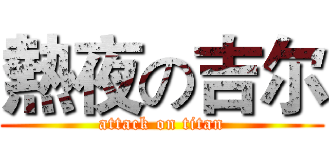 熱夜の吉尔 (attack on titan)